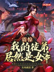 我的徒弟都是女魔头