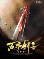 万界武尊叶枫版