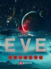 eve开局一座空间站神品网