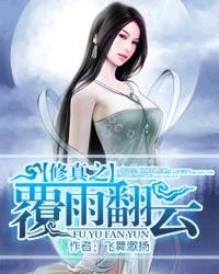 修真之覆雨翻云女主角是谁