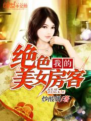 我的美女房东无删减版