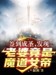 签到成圣发现老婆竟是魔道女帝txt