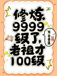 修炼9999级老祖才100级境界划分