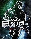 星战之最强步兵TXT全文