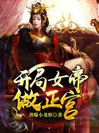 玄幻开局女帝上门