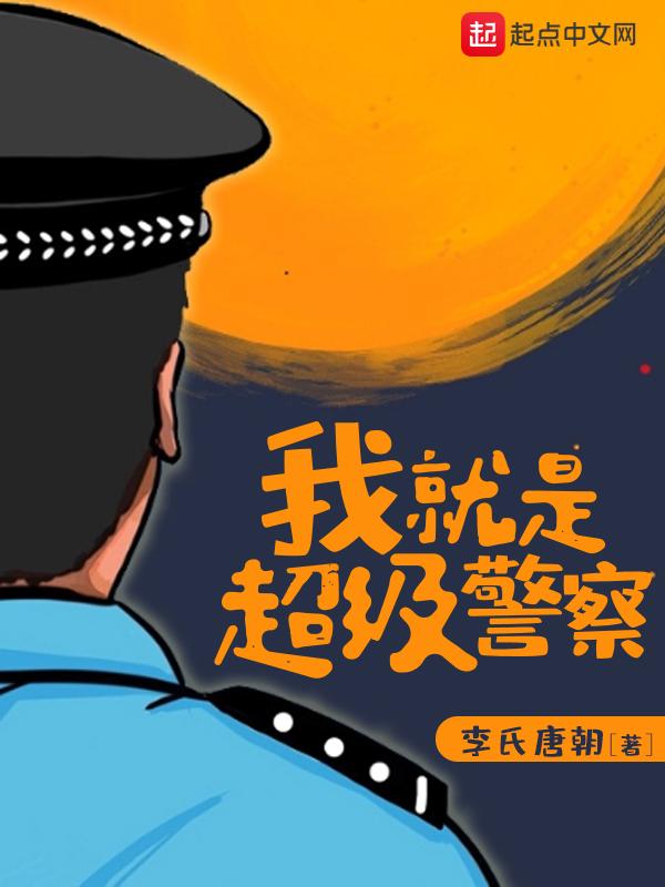 我就是超级警察起点