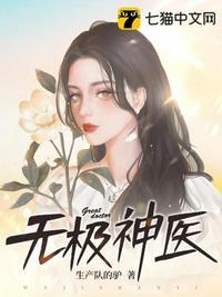 无极神医全文免费阅读无弹窗