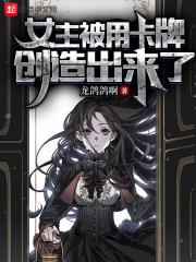 女主被卡牌创造出来了