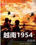 越南1954年8月8日