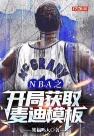 nba之开局巅峰麦迪天赋