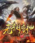 dq11无相魔神