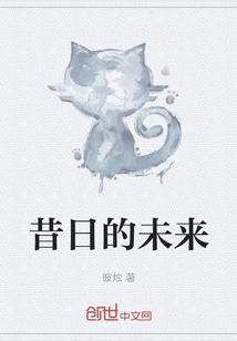 昔日的未来 意思