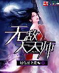 无敌天师1-100集免费