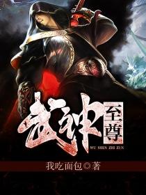 武神至尊境界