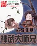 神武师徒情