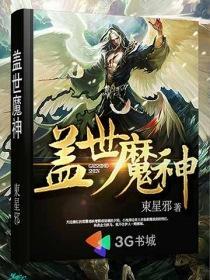 盖世魔尊百度百科