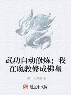 武功自动修炼我在魔教修成佛皇免费