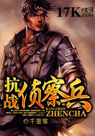 抗战侦察兵精校版