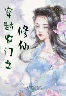 穿越农门娘子修仙