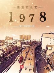 重生香江之1978免费阅读