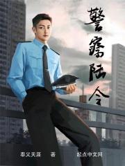 警察陆令 免费听书