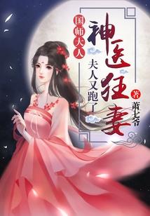 夫人又跑了(神医如倾)