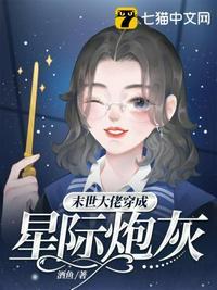 末世大佬穿成炮灰女知青免费