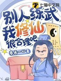 别人练武我修仙漫画