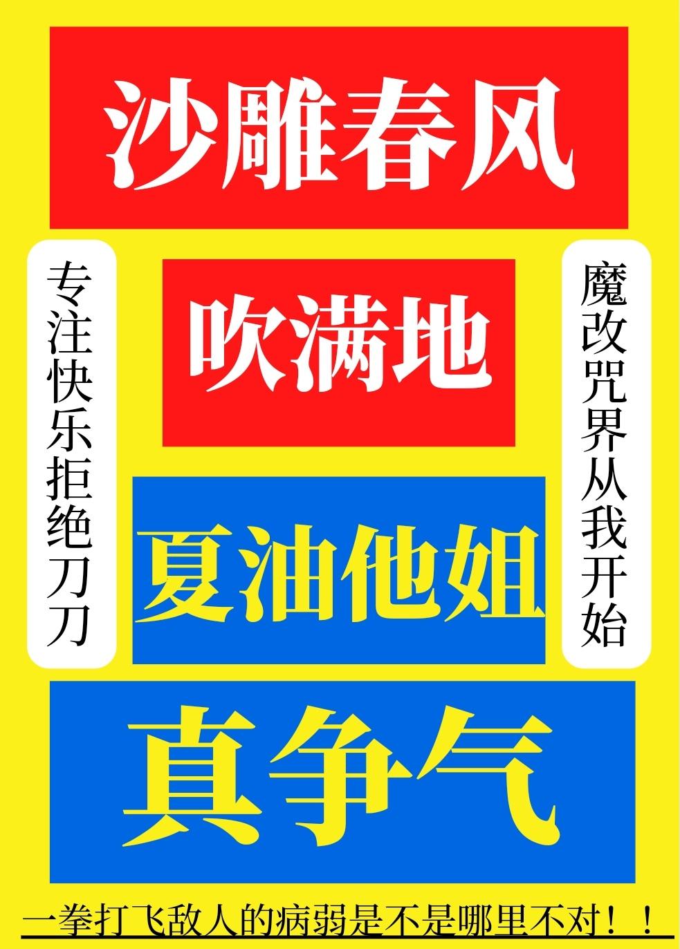 沙雕春风吹满地夏油他姐真争气全文免费阅读