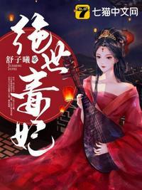 绝世毒妃漫画免费下拉式