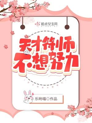 天才符师不想努力怎么办