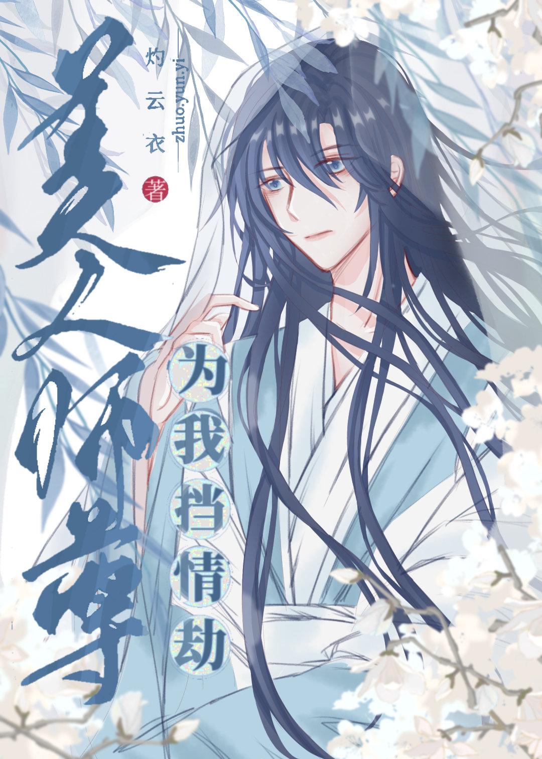 美人师尊为我挡情劫全文免费阅读