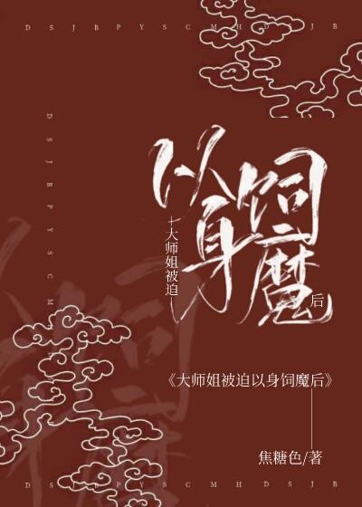 大师姐被迫以身饲魔后1