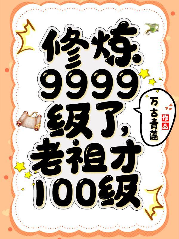 老祖才100级是什么