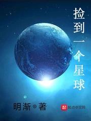 捡到一个星球 肖恩