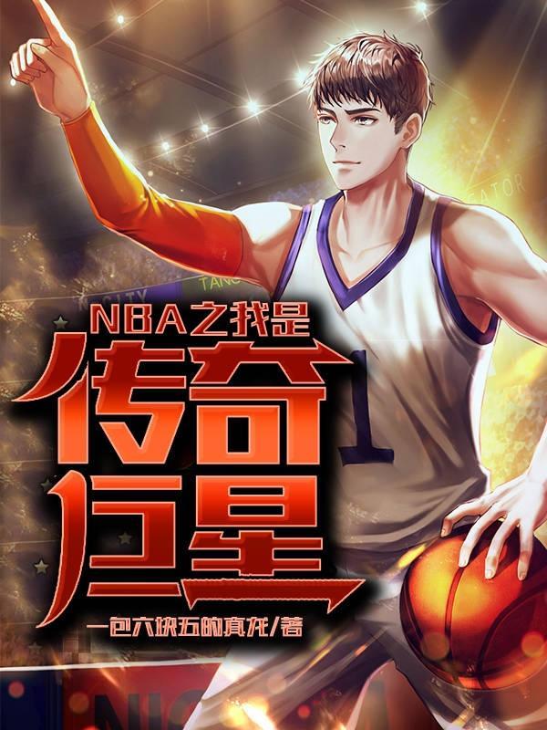 NBA之我是传奇巨星在线阅读