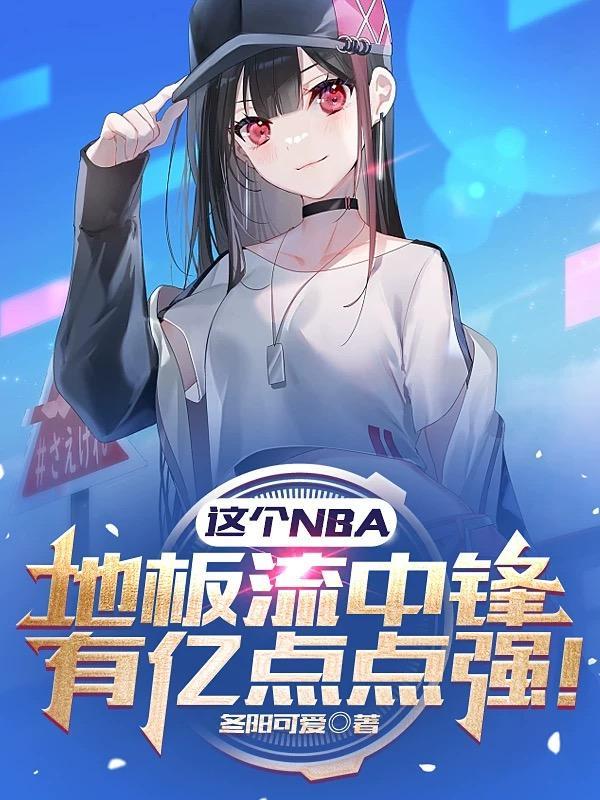 nba地板流后卫