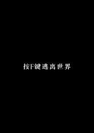 按f键逃离世界(校园nph)作者讫讫