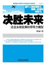 企业永续发展的领导力模型