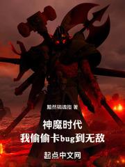 神魔时代：我偷偷卡bug到无敌