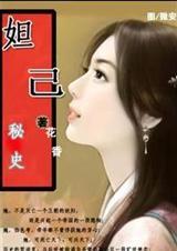 妲己秘史:女俘绝恋