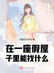 在一座假屋子里能找什么