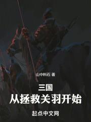 三国：从拯救关羽开始