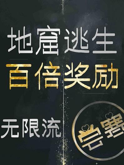 地窟逃生百倍奖励[无限流]